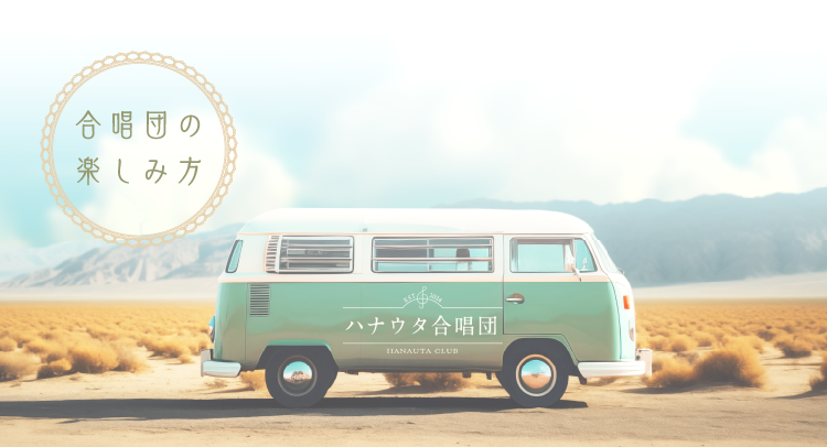 合唱団の楽しみ方